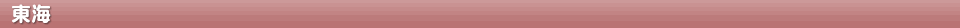 東海