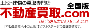 不動産買取ドットコム